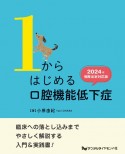 1からはじめる口腔機能低下症　2024年保険改定対応版