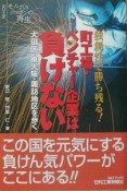 町工場・ベンチャー企業は負けない