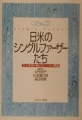 日米のシングルファーザーたち