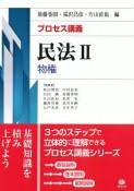 プロセス講義　民法2　物権