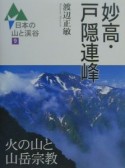 日本の山と渓谷　妙高・戸隠連峰（9）