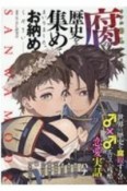 腐の歴史を集めてまいりました。お納めください　世界の歴史を腐観するエロスと残酷のBL実話！！