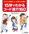 15秒でわかるコード進行160＜新装版＞