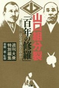 山口組分裂「百年の修羅」