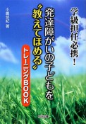 発達障がいの子どもを“教えてほめる”　トレーニングBOOK