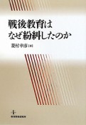 戦後教育はなぜ紛糾したのか