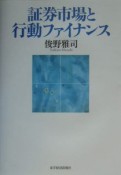 証券市場と行動ファイナンス