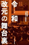 令和　改元の舞台裏