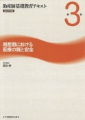 助産師基礎教育テキスト　周産期における医療の質と安全　2017（3）