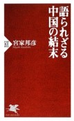 語られざる中国の結末