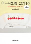 「チーム医療」とは何か　第2版　患者・利用者本位のアプローチに向けて