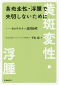 黄斑変性・浮腫で失明しないために