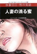 体験告白・性の実話　人妻の滴る蜜