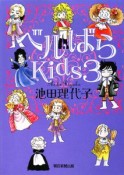 ベルばらKids（3）