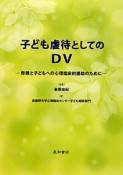 子ども虐待としてのDV