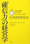 「確信力」の経営学