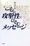 子どもの攻撃性にひそむメッセージ