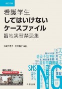 看護学生してはいけないケースファイル　改訂2　版　臨地実習禁忌集