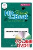 Hit　the　Beat　Classic　交響曲第9番「新世界より」第4楽章　High　Grade　上級編　リズム動画DVD付