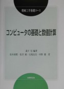 コンピュータの基礎と数値計算