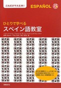 ひとりで学べる　スペイン語教室　CD　BOOK