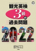 観光英検　3級の過去問題　第20回〜22回