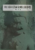 川口市の青面金剛と庚申塔