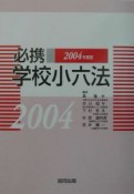 必携学校小六法　2004年度版