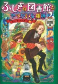 ふしぎな図書館とやっかいな相棒　図書館版