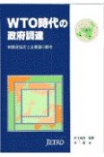 WTO時代の政府調達