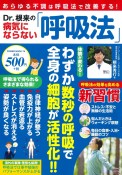 Dr．根来の病気にならない「呼吸法」