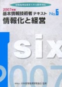 基本情報技術者テキスト　情報化と経営　2007（6）