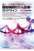 成人・小児進行固形がんにおける臓器横断的ゲノム診療のガイドライン　第3版　2022年2月