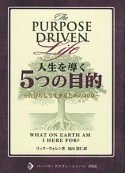 人生を導く5つの目的