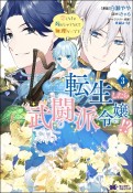 転生したら武闘派令嬢！？　恋しなきゃ死んじゃうなんて無理ゲーです（3）