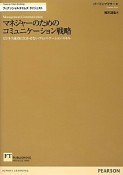 マネジャーのためのコミュニケーション戦略