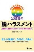 みんなで始めよう！公務員の「脱ハラスメント」　加害者にも被害者にもならない、させない職場を目指して