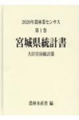 2020年農林業センサス　宮城県統計書　第1巻　04