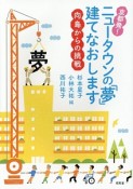 京都発！ニュータウンの「夢」建てなおします