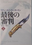 最後の審判（上）