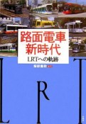 路面電車新時代　LRTへの軌跡