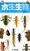 水生生物　ハンドブック＜新訂＞