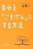 自分を「ごきげん」にする方法