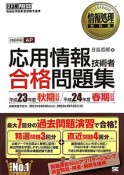 応用情報技術者　合格問題集　平成23年秋期　平成24年春期