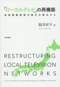 「ローカルテレビ」の再構築