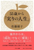 55歳から「実りの人生」