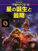 星の誕生と最期　ビジュアル宇宙をさぐる！3