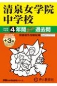 清泉女学院中学校　2025年度用　4年間（＋3年間HP掲載）スーパー過去問