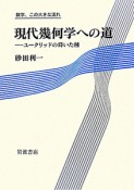 現代幾何学への道　数学、この大きな流れ