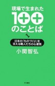 現場で生まれた100のことば